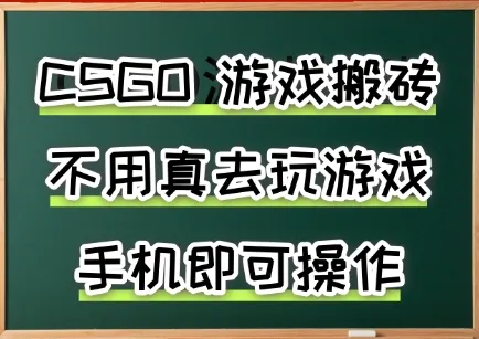 游戏搬砖，手机可做，不用电脑，最快当天见收益3张+，副业创业网创兼职【揭秘】-网亿资源平台