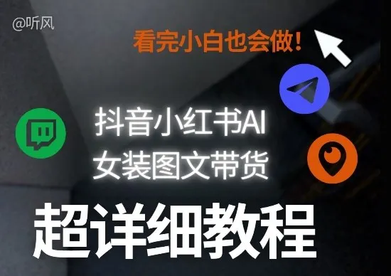 抖音小红书AI女装图文带货教程全拆解！小白看了也会做，可批量可矩阵玩法-网亿资源平台
