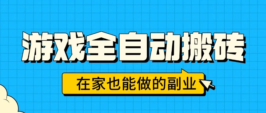 游戏全自动搬砖，日入千元，在家也能做的副业，无需人工操作-网亿资源平台