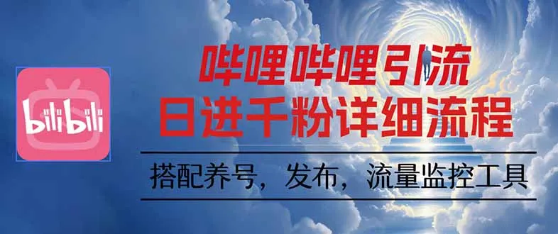 哔哩哔哩引流一个视频裂变100个矩阵玩法-网亿资源平台