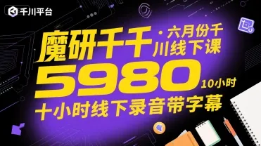 魔研千千·六月份千川线下课5980，十小时线下录音带字幕-网亿资源平台