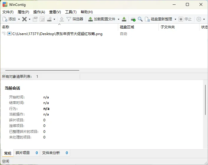 WinContig磁盘碎片整理v5.0.3绿色版-网亿资源平台
