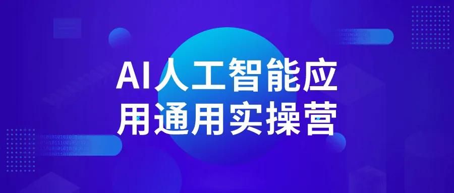 AI人工智能应用通用实操营-网亿资源平台