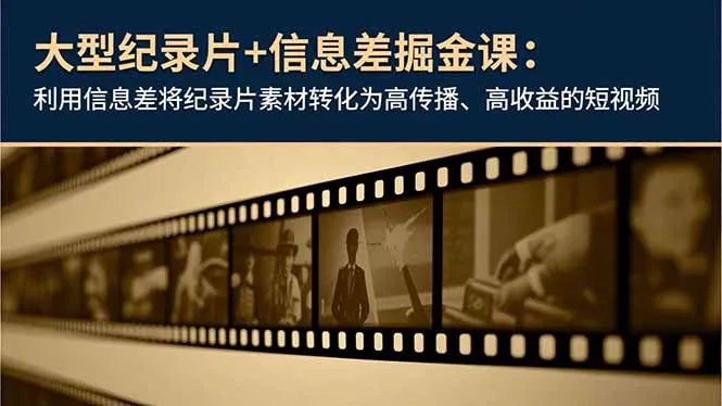 大型纪录片+信息差掘金课：利用信息差将纪录片素材转化为高传播、高收益的短视频-网亿资源平台