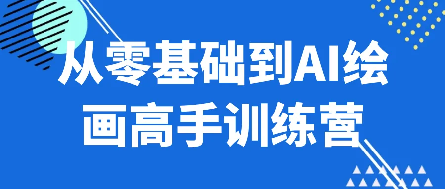 从零基础到AI绘画高手训练营-网亿资源平台