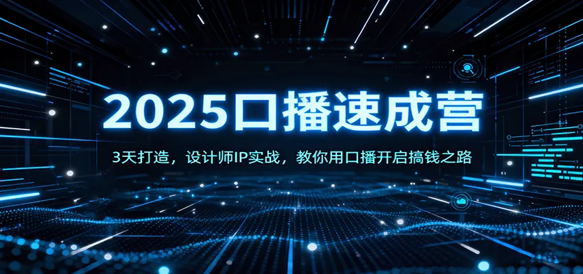 2025口播速成营：3天打造，设计师IP实战，教你用口播开启搞钱之路-网亿资源平台