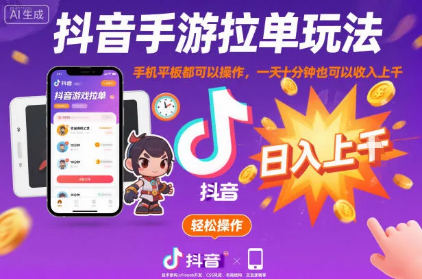 抖音手游拉单玩法，手机平板都可以操作，一天十分钟也可以收入上K【揭秘】-网亿资源平台