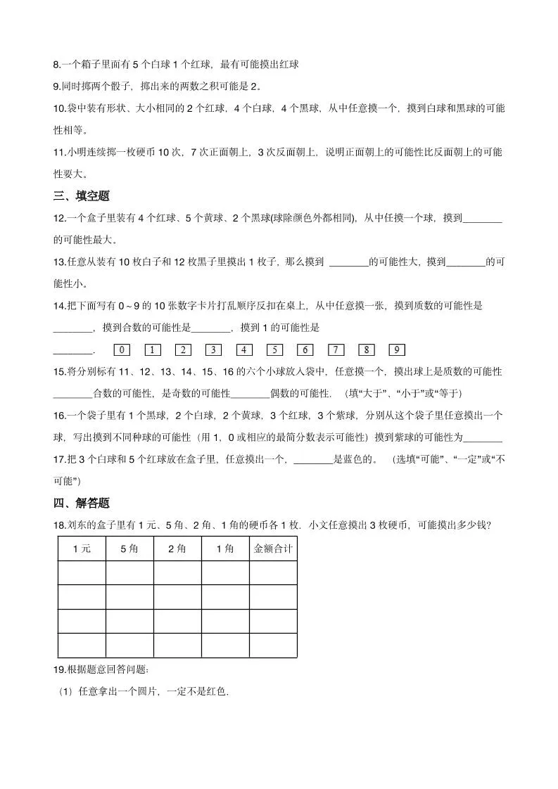 五年级下数学《可能性》同步练习-网亿资源平台