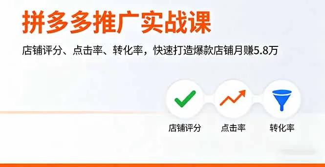 拼多多推广实战课，店铺评分、点击率、转化率，快速打造爆款店铺月赚5.8万-网亿资源平台