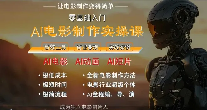 AI电影制作实操课，人人都能做电影，一台电脑全搞定-网亿资源平台
