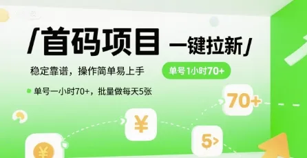 首码一键拉新项目，稳定靠谱，操作简单易上手，单号一小时70+，批量做每天5张【揭秘】-网亿资源平台