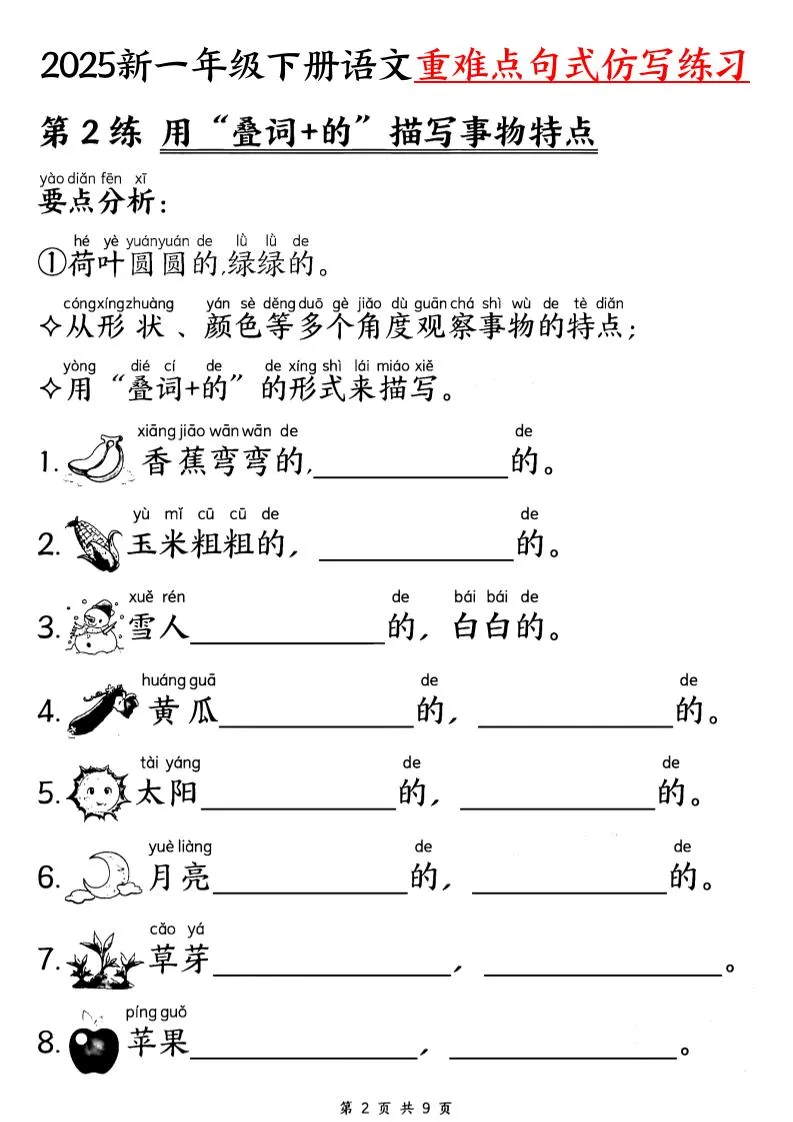 25新一下语文重难点句式仿写练习（9页）-网亿资源平台