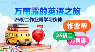 25初二【万雨露】英语（作业帮）-网亿资源平台