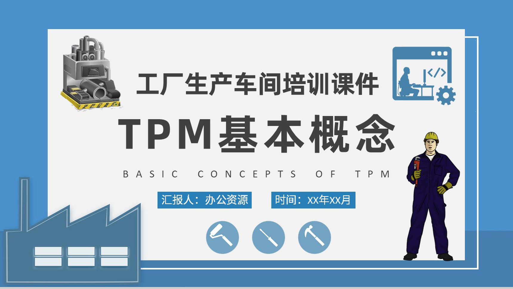 工厂生产车间改善维护计划TPM基本概念培训课件PPT模板-1