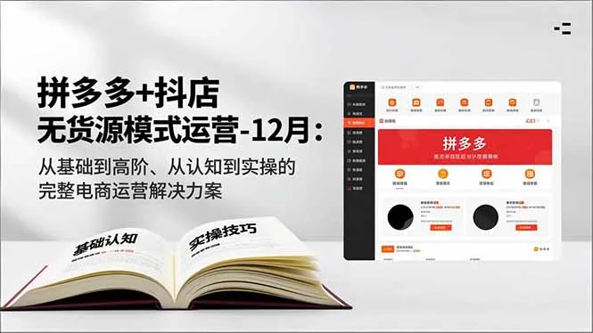 拼多多+抖店无货源模式运营-12月：从基础到高阶、从认知到实操的完整电商运营解决方案-网亿资源平台