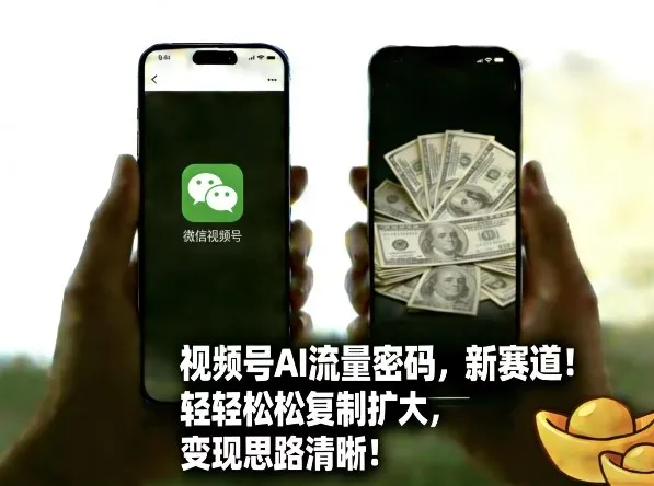 视频号AI流量密码新赛道，轻轻松松复制扩大，变现思路清晰-网亿资源平台