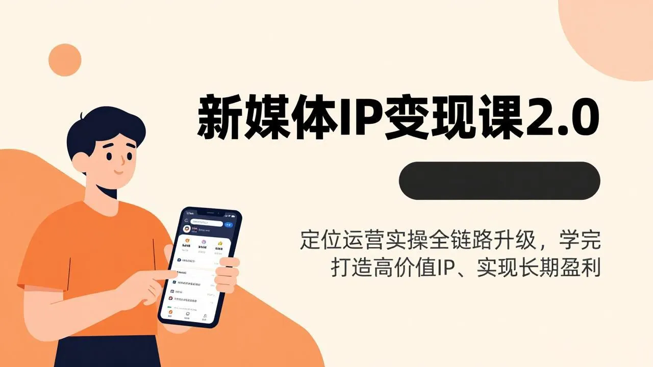 新媒体IP变现课2.0，定位运营实操全链路升级，学完打造高价值IP、实现长期盈利-网亿资源平台