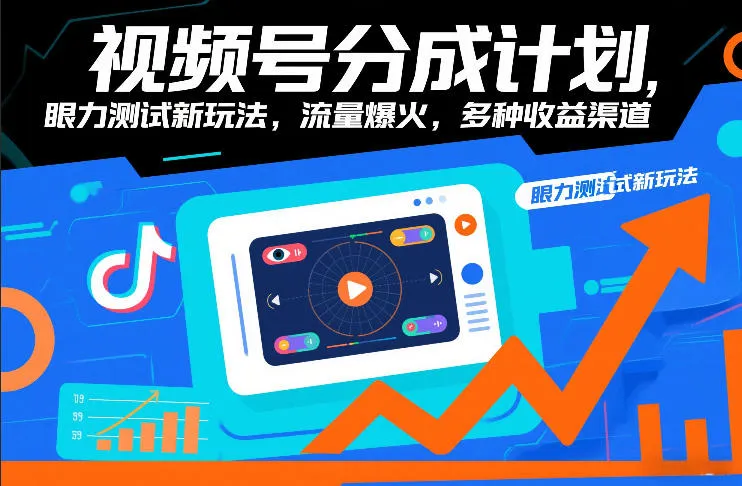 视频号分成计划，眼力测试新玩法，流量爆火，多种收益渠道-网亿资源平台