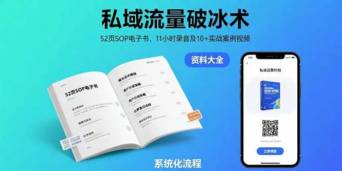 私域流量破冰术-8月：52页SOP电子书、11小时录音及10+实战案例视频-网亿资源平台