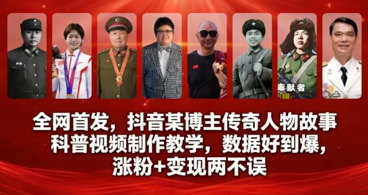 全网首发，抖音某博主传奇人物故事科普视频制作教学，数据好到爆，涨粉+变现两不误-网亿资源平台