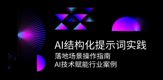AI结构化提示词实践，落地场景操作指南，AI技术赋能行业案例-网亿资源平台
