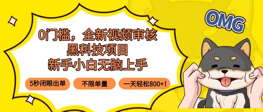 0门槛，全新视频审核黑科技项目，新手小白无脑上手5秒闭眼出单，不限单…-网亿资源平台
