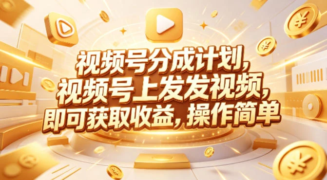 【精】视频号分成计划，599元众筹的Red团队课程，视频号上发发视频，即可获取收益，操作简单-网亿资源平台