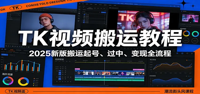 TK视频搬运教程：2025新版搬运起号、过中、变现全流程-网亿资源平台