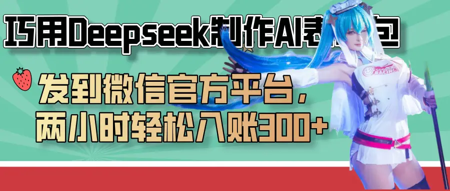 巧用Deepseek制作AI表情包，发到微信官方平台，两小时轻松入账300+-网亿资源平台