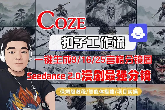 Coze智能体工作流一键生成AI漫剧最强分镜，9/16/25宫格分镜图，人物场景一致性保持，全流程保姆级教学-网亿资源平台