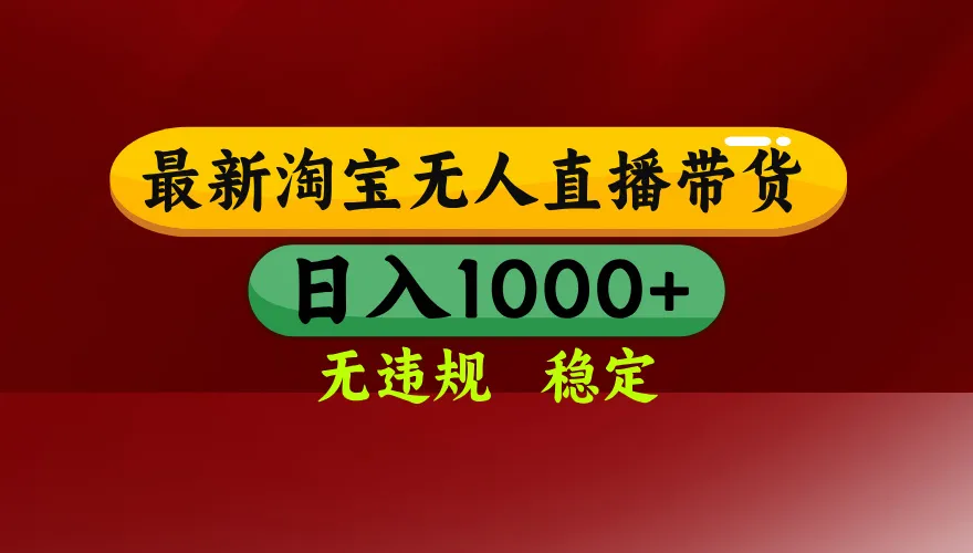 【最新】淘宝无人直播，独家技术，日入2K+，无违规无封号，可矩阵，长期稳定-网亿资源平台