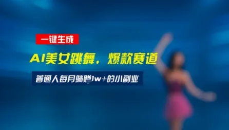 最新视频号玩法：美女跳舞赛道，一键生成原创视频，新手小白也能轻松上手-网亿资源平台