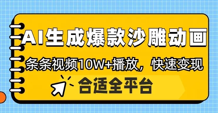 利用AI一键生成爆款沙雕动画，一条视频播放10W+，条条原创轻松变现-网亿资源平台