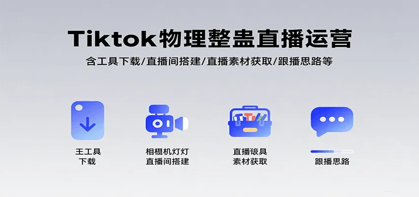 Tiktok物理整蛊直播运营，包含工具下载/直播间搭建/直播素材获取/跟播思路等-网亿资源平台
