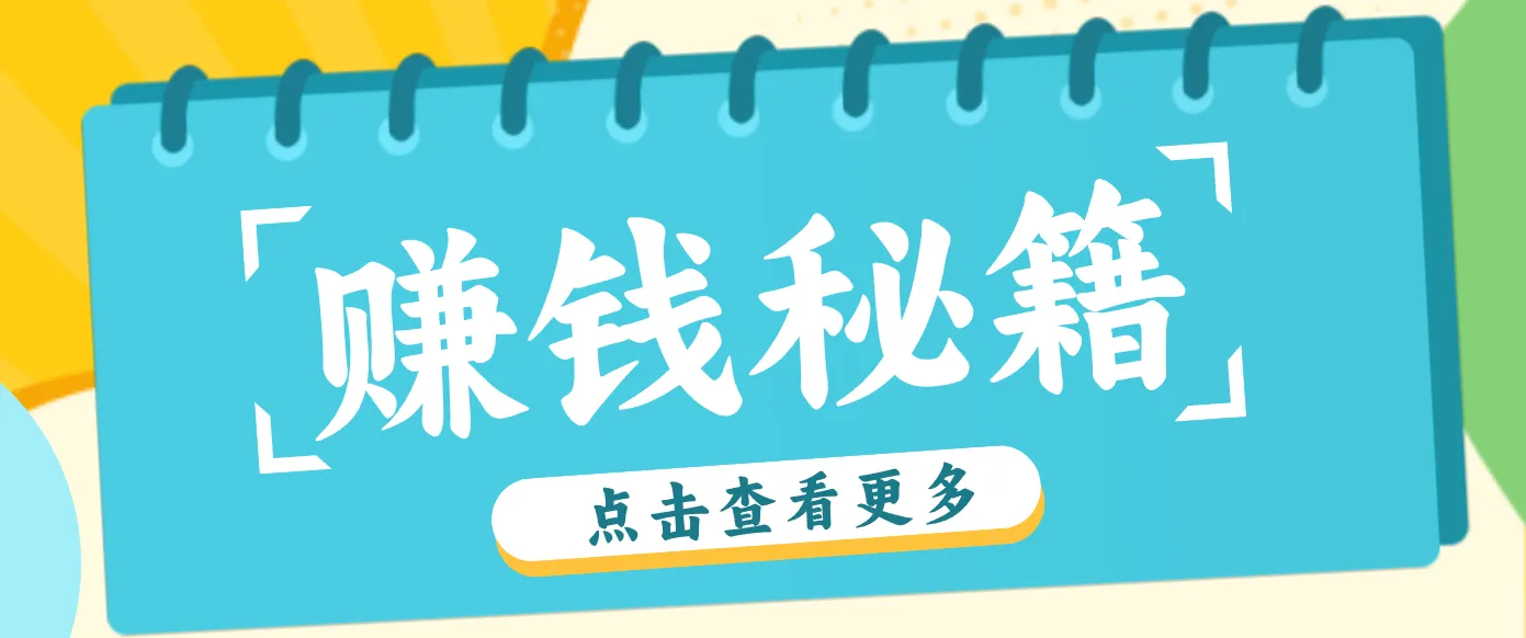 0粉丝也能赚钱！剪映旗下软件剪小映的推广活动，拉新5元/单月入近3000+-网亿资源平台