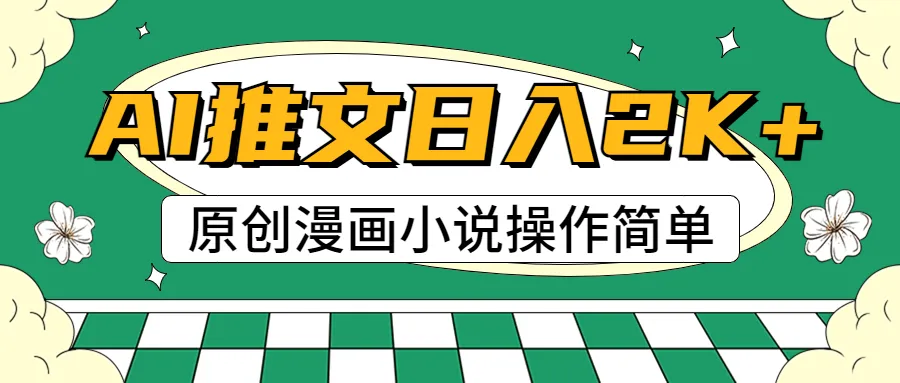 AI漫画小说推文，100%原创，轻松上手，日入2000+-网亿资源平台