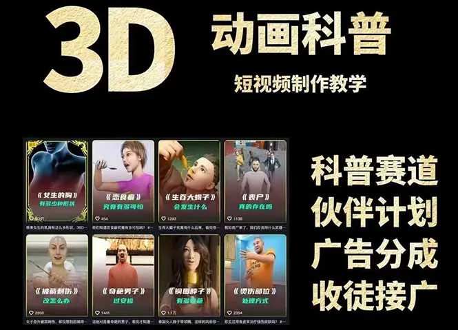 3D科普短视频变现全攻略，从文案创作到成品输出，附带素材下载链接-网亿资源平台