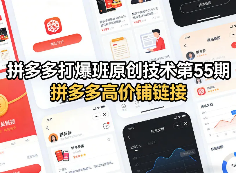 拼多多打爆班原创技术第55期，拼多多高价铺链接-网亿资源平台
