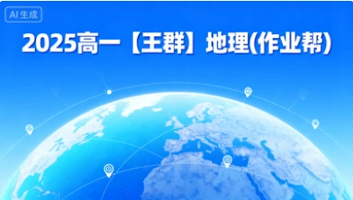 2025高一【王群】地理(作业帮)-网亿资源平台