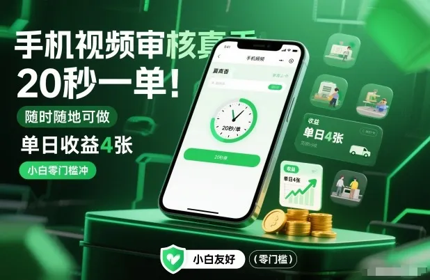 手机视频审核真香！20秒一单，随时随地可做，单日收益4张，小白零门槛冲【揭秘】-网亿资源平台