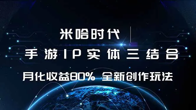 米哈时代 游戏和IP的结合 月收益80%+ 全新创作-网亿资源平台