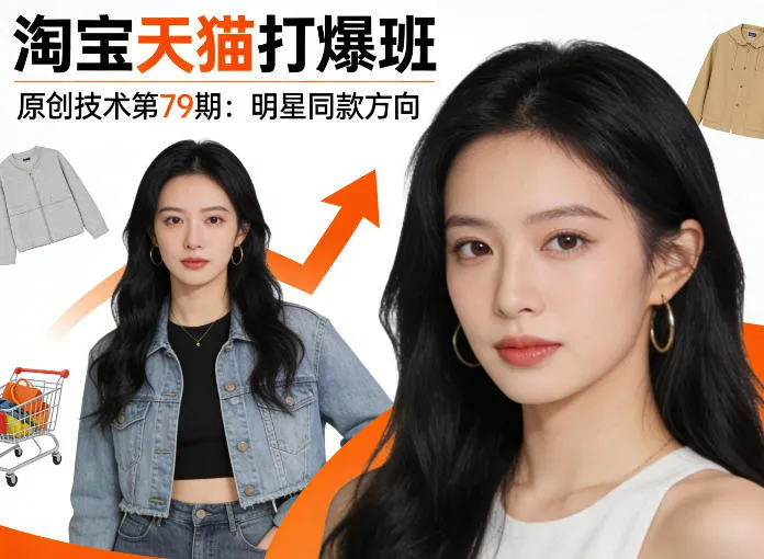 《淘宝天猫打爆班》原创技术第79期：明星同款方向-网亿资源平台