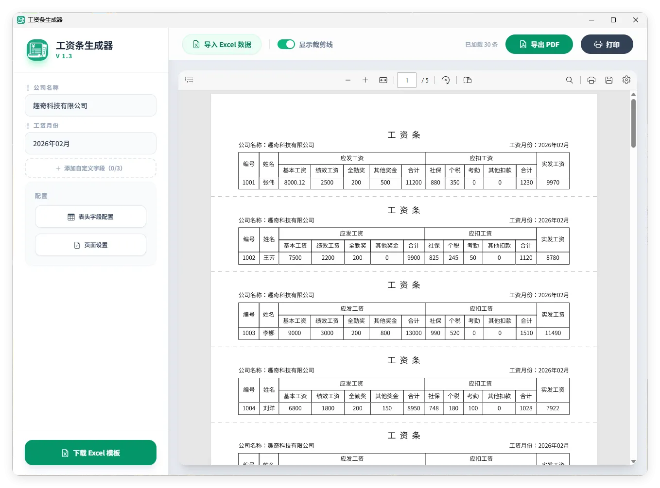 工资条生成器V1.3-网亿资源平台