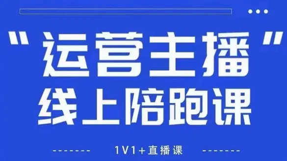 猴帝1600线上课，拉爆自然流，做懂流量的主播，新规政策下，自然流破圈攻略【更新26年3月】-网亿资源平台
