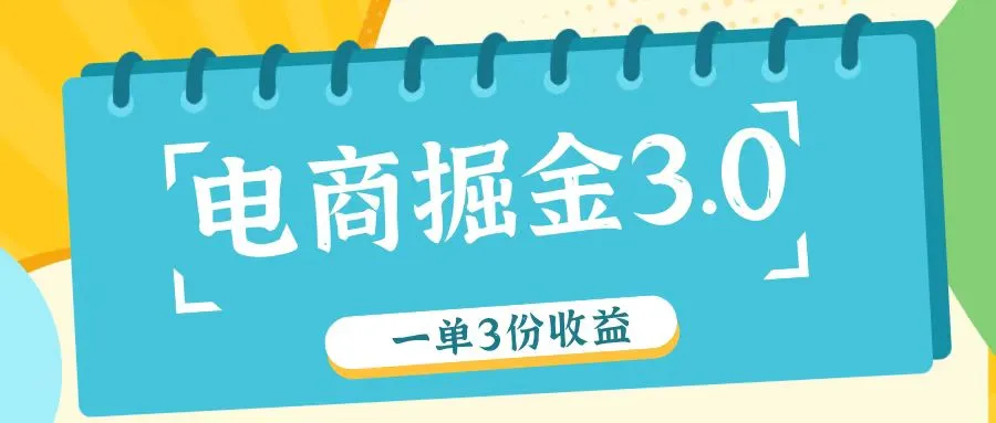 电商掘金3.0一单撸3份收益，自测一单收益26元-网亿资源平台