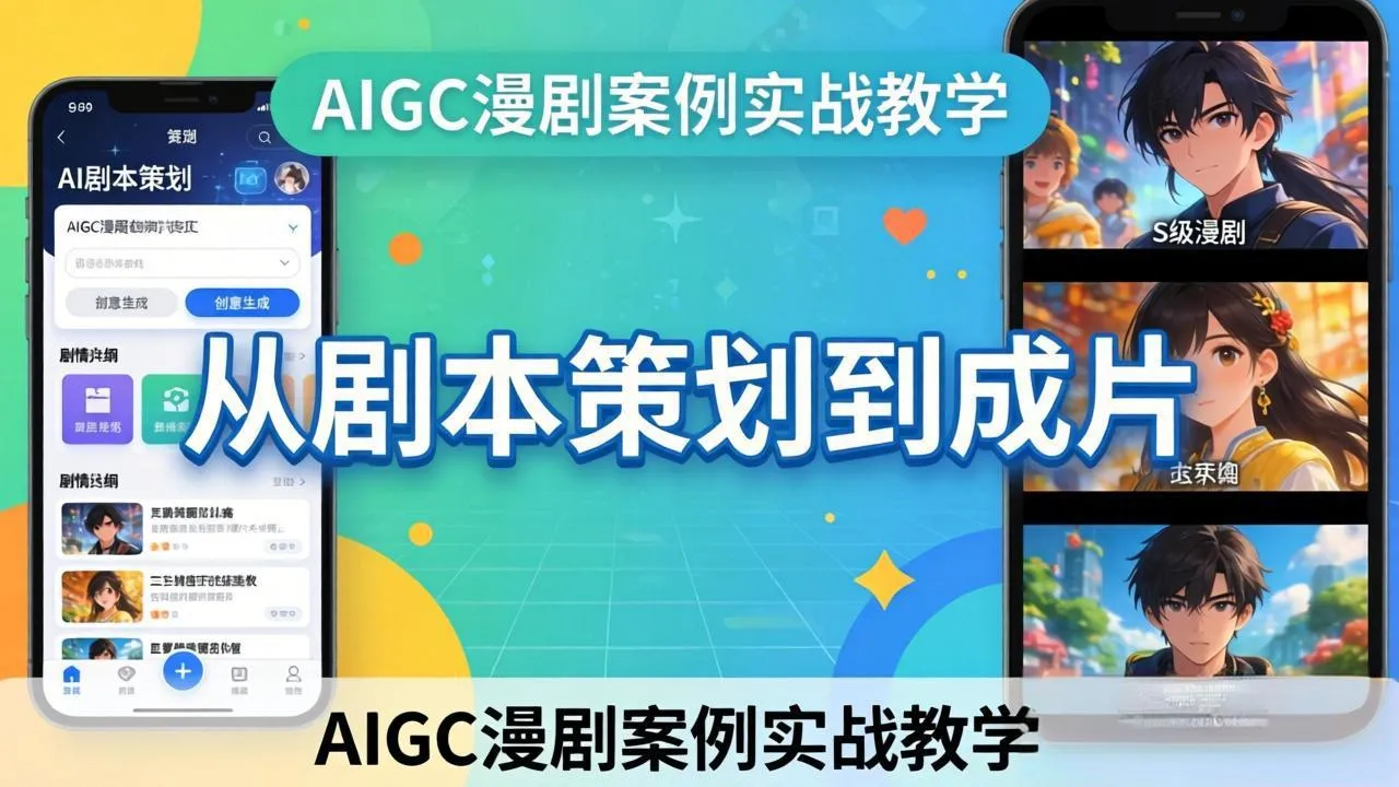 AIGC漫剧案例实战教学：从剧本策划到成片，手把手教学员用AI完成S级漫剧创作-网亿资源平台