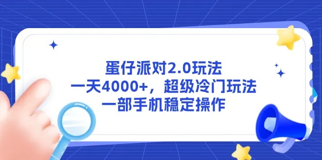 蛋仔派对2.0玩法，一天4000+，超级冷门玩法，一部手机稳定操作-网亿资源平台