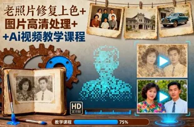 老照片修复上色+图片高清处理+Ai视频教学课程-网亿资源平台