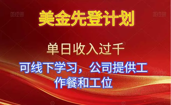 美金先登计划！单人单日收益可过千！可线下学习，公司提供工作餐和工位！-网亿资源平台