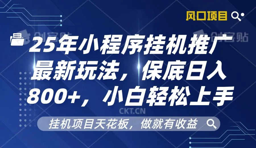 2025年小程序挂机推广最新玩法，保底日入800+，小白轻松上手-网亿资源平台